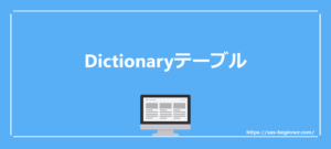 Dictinaryテーブルの使い方