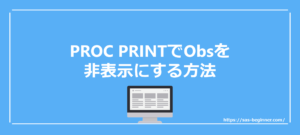 PROC PRINTでObsを非表示にする方法