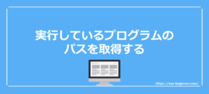 現在実行しているプログラムのパスを取得する