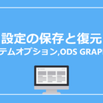 システムオプションやODS GRAPHICS設定の保存と復元