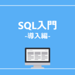 【SAS】SQL入門 (導入編)