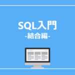 【SAS】SQL入門 (結合編)