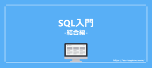 【SAS】SQL入門 (結合編)