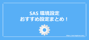 【SAS】SQL入門 (導入編)