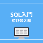 【SAS】SQL入門（並び替え編）