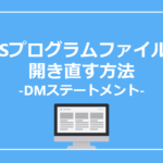 SASプログラムファイルを拡張エディタで開き直す方法