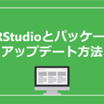 RとRStudioとパッケージのアップデート方法