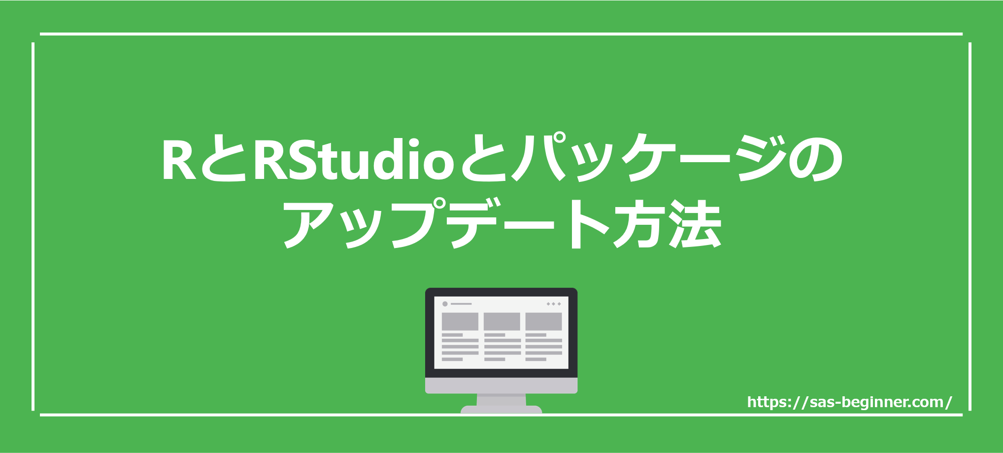 Rとrstudioとパッケージのアップデート方法