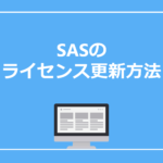 SASのライセンス更新方法